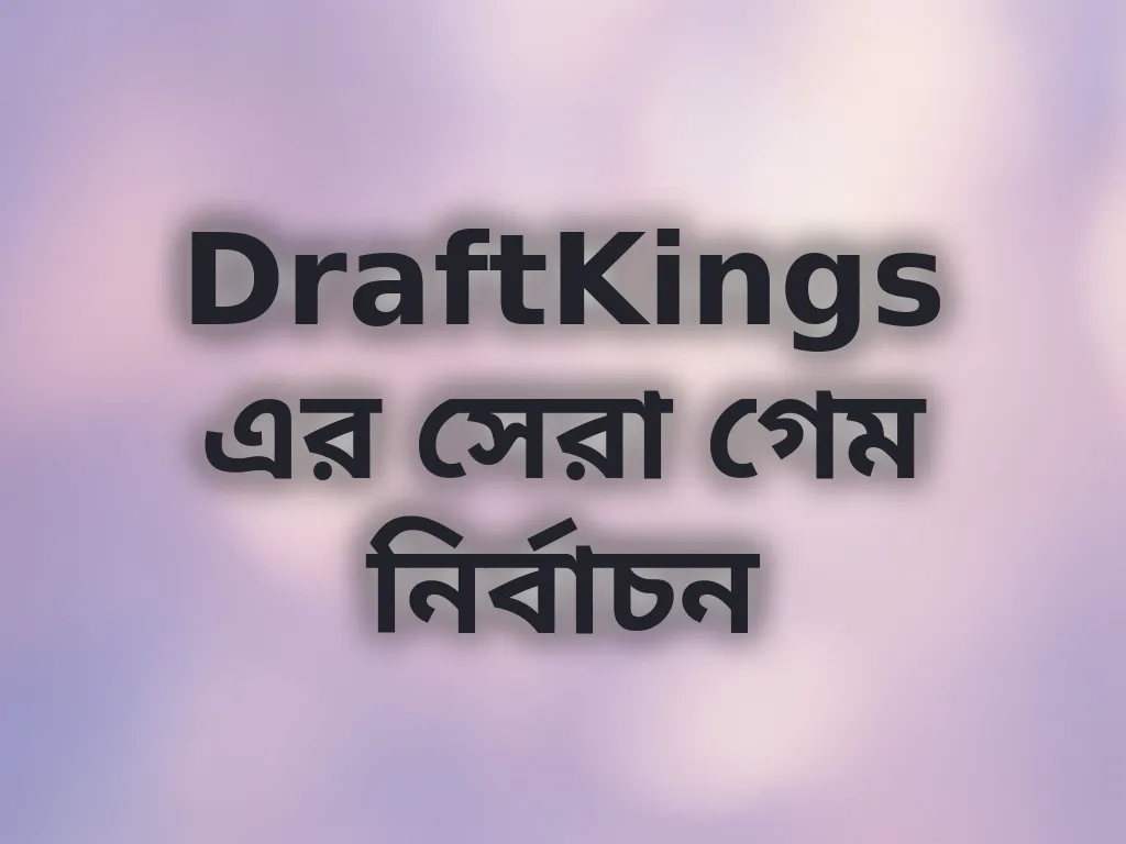 গেম নির্বাচন গাইড