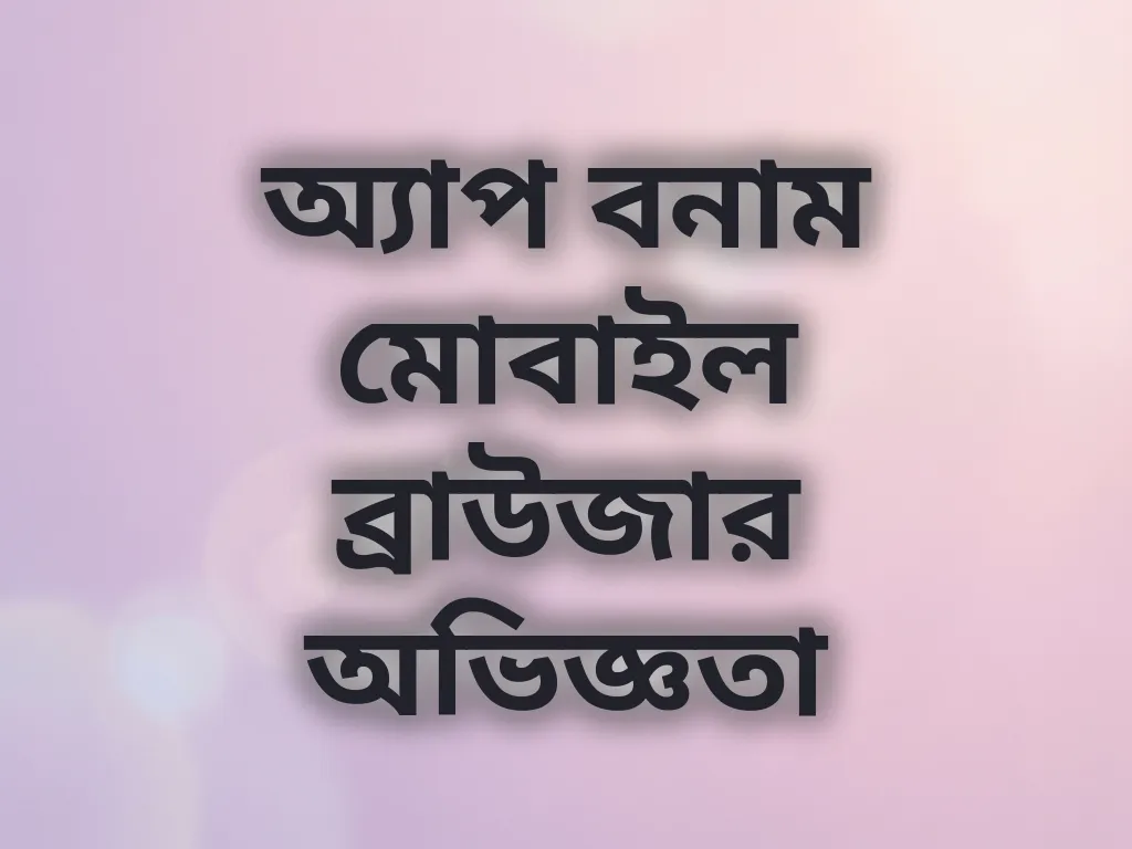 ডিভাইস অভিজ্ঞতা