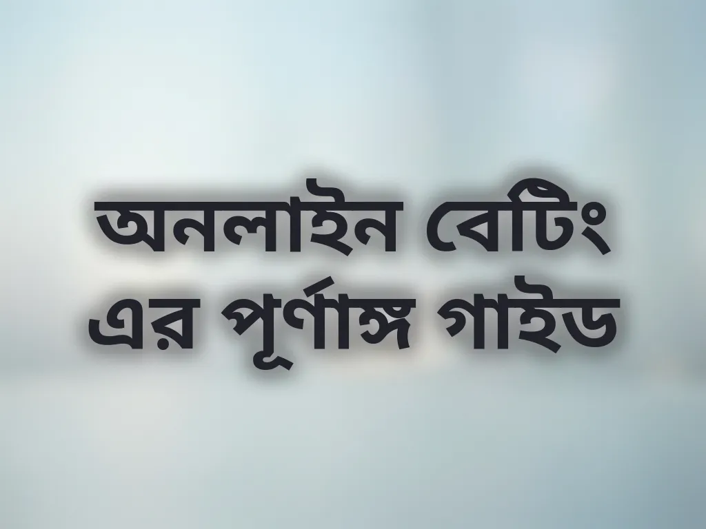 বেটিং গাইড