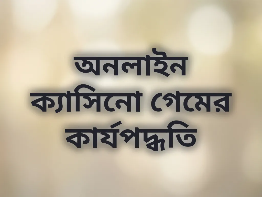 ক্যাসিনো মেকানিক্স